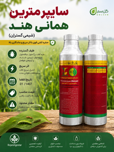 🌾🌾سایپرمترین همانیهند (شیمیگستران)0.5Li
