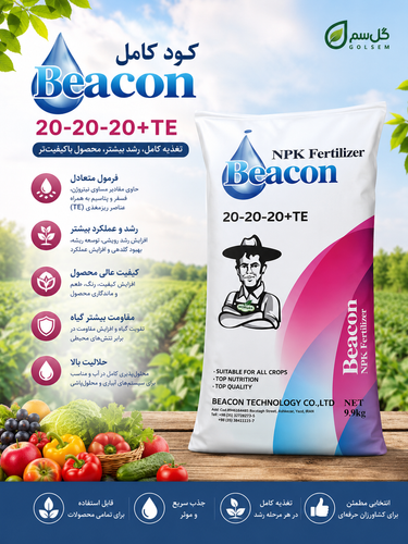 کود سه بیست NPK 20-20-20 بیکُن همراه با ریزمغذی.10Kg