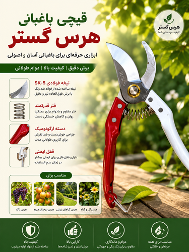 قیچی باغبانی هرس گستر