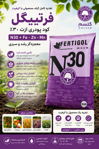 کود پودری ازت30% (معجزه گر) گلسم 10K