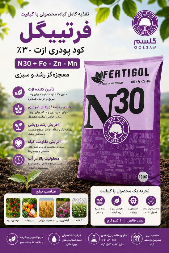 کود پودری ازت30% (معجزه گر) گلسم 10K