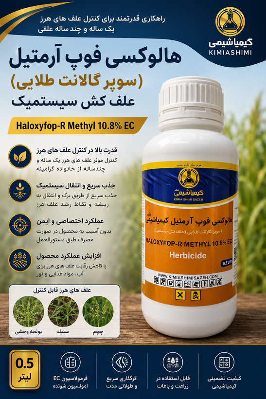 هالوکسی فوپ آرمتیل (سوپر گالانت طلایی) علف کش کیمیاشیمی 0.5LIHaloxyfop-R Methyl 10.8% EC