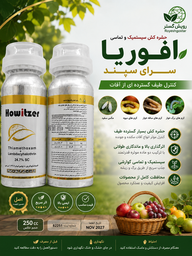 حشرهکش 🍃افوریا سرای سپند 250cc