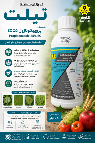 قارچ کش تیلت(پروپیکونازول) کاوُش0.5Li