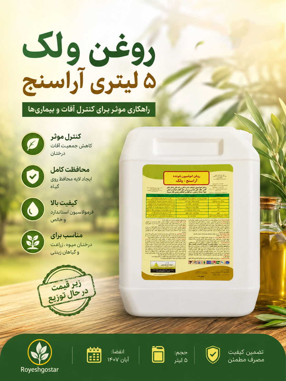 روغن ولک ۵Li آراسنج
