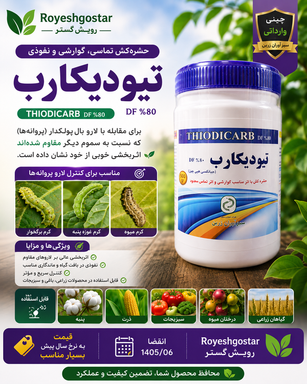 حشره کش تماسی لاروین ۸۰%