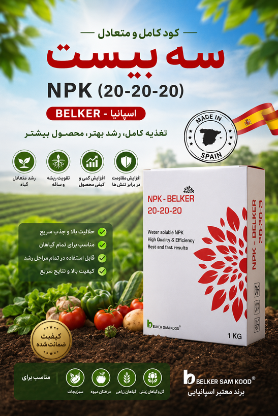 کود سه بیستNPK(20-20-20) بلکِر اورجین اسپانیا